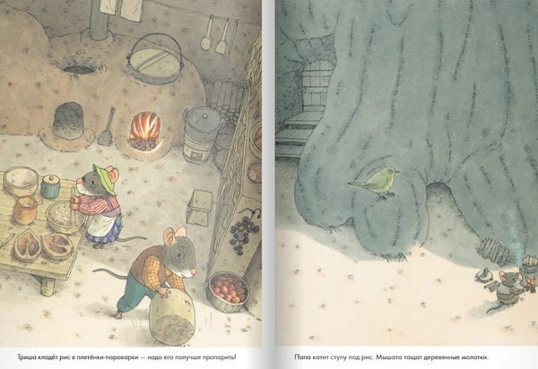 14 лесных мышей. Новый год. Кадзуо Ивамура