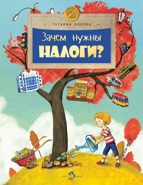 Зачем нужны налоги? Татьяна Попова