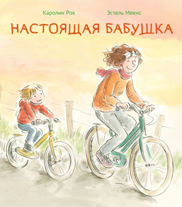 Настоящая бабушка. Каролин Рок