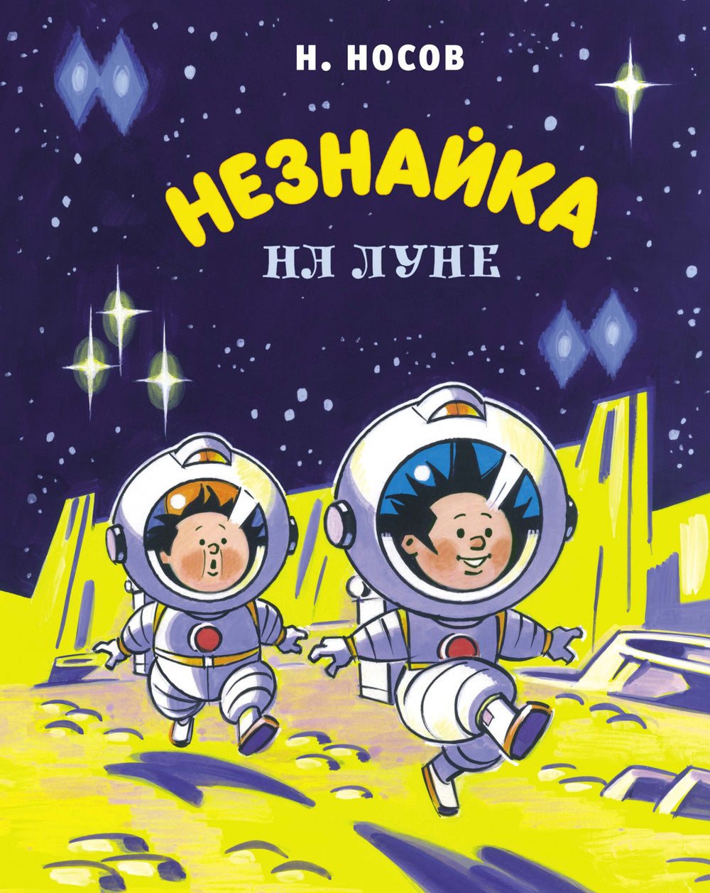 Незнайка на Луне. Николай Носов