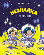 Незнайка на Луне. Николай Носов