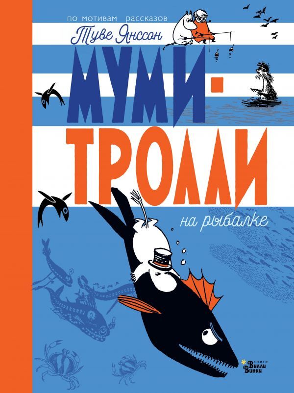 Муми-тролли на рыбалке. Туве Янссон, Алекс Харди, Сесилия Дэвидсон, Сесилия Хеккиля