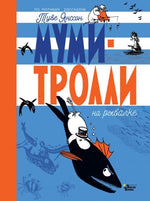 Муми-тролли на рыбалке. Туве Янссон, Алекс Харди, Сесилия Дэвидсон, Сесилия Хеккиля