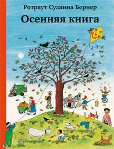 Осенняя книга. Ротраут Сузанна Бернер.