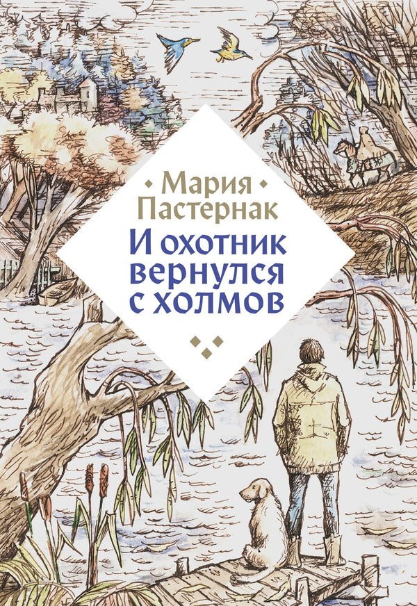 И охотник вернулся с холмов. Мария Пастернак