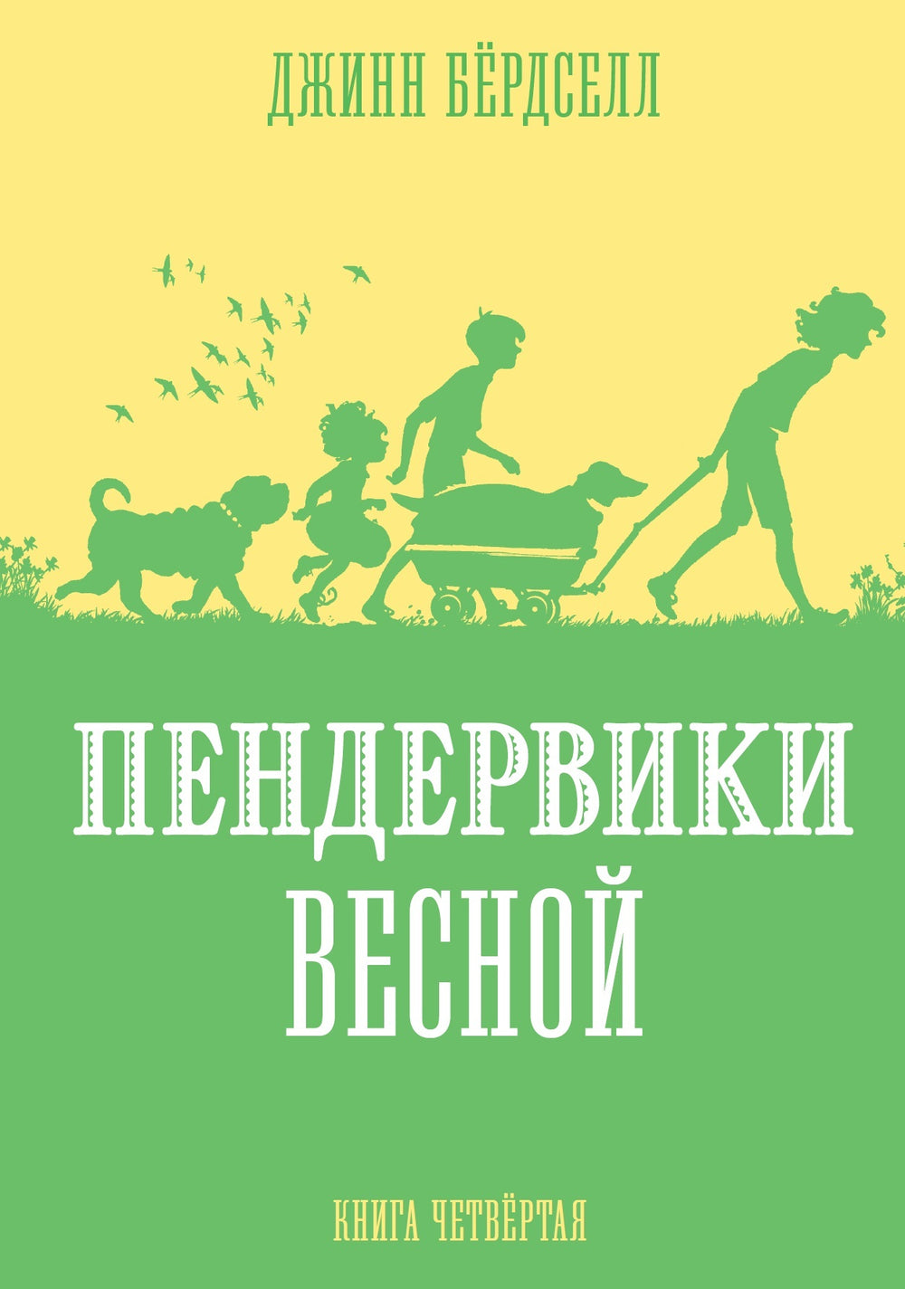 Пендервики весной. Книга 4. Джинн Бёрдселл