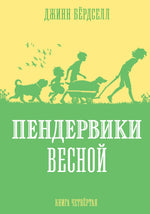 Пендервики весной. Книга 4. Джинн Бёрдселл