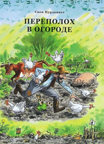 Переполох в огороде. Свен Нурдквист