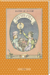 Песня сна. Уолтер Де Ла Мэр