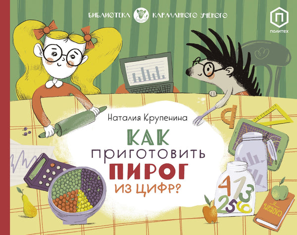 Как приготовить пирог из цифр. Наталия Крупенина