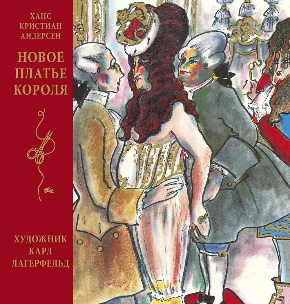 Новое платье короля. Ханс Кристиан Андерсен. Илл. Карла Лагерфельда