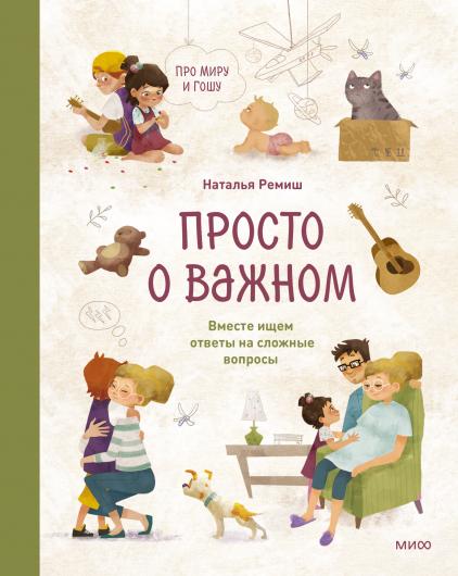 Просто о важном. Вместе ищем ответы на сложные вопросы. Наталья Ремиш