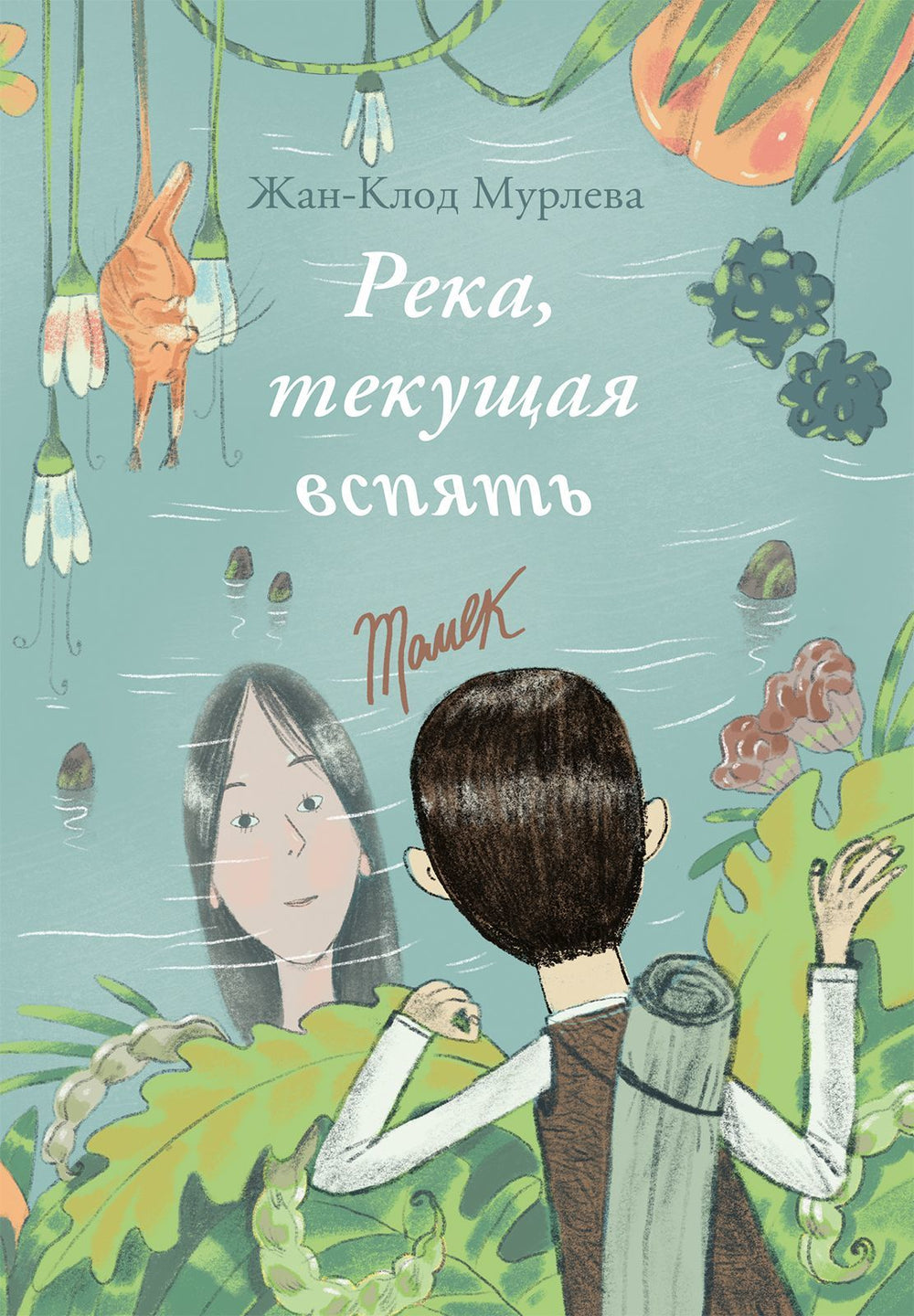 Река, текущая вспять. Жан-Клод Мурлева