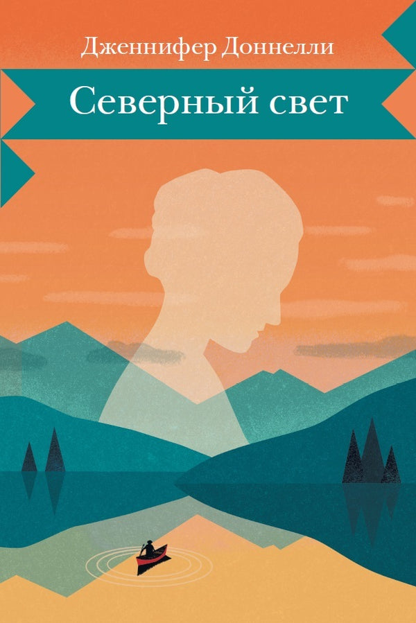 Северный свет. Дженнифер Доннелли