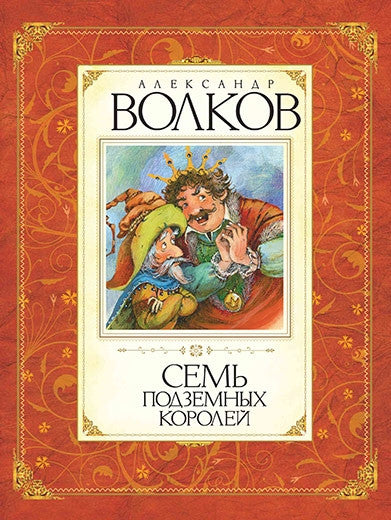Семь подземных королей. Александр Волков.
