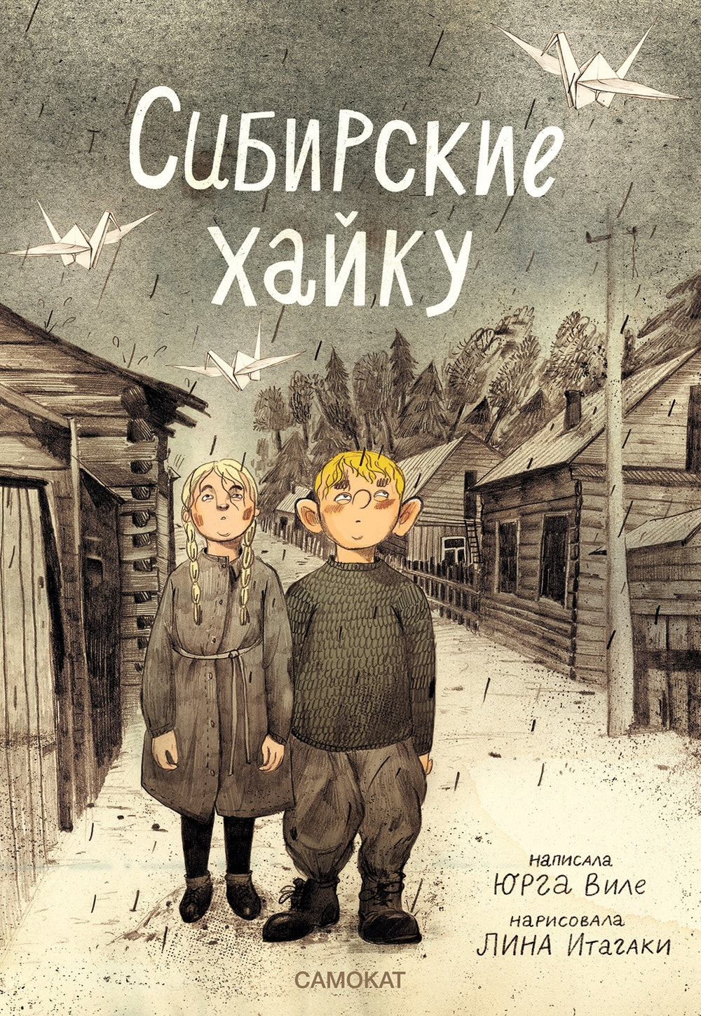 Сибирские хайку. Юрга Виле