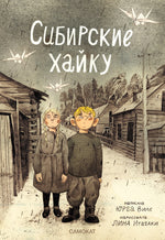 Сибирские хайку. Юрга Виле