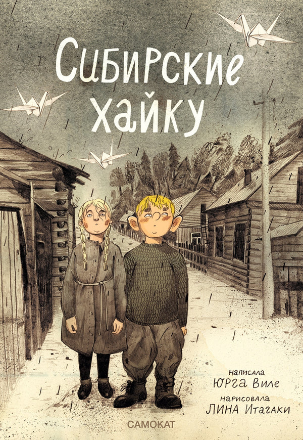 Сибирские хайку. Юрга Виле