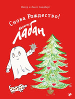 Малютка Лабан. Снова Рождество! Ингер и Лассе Сандберг