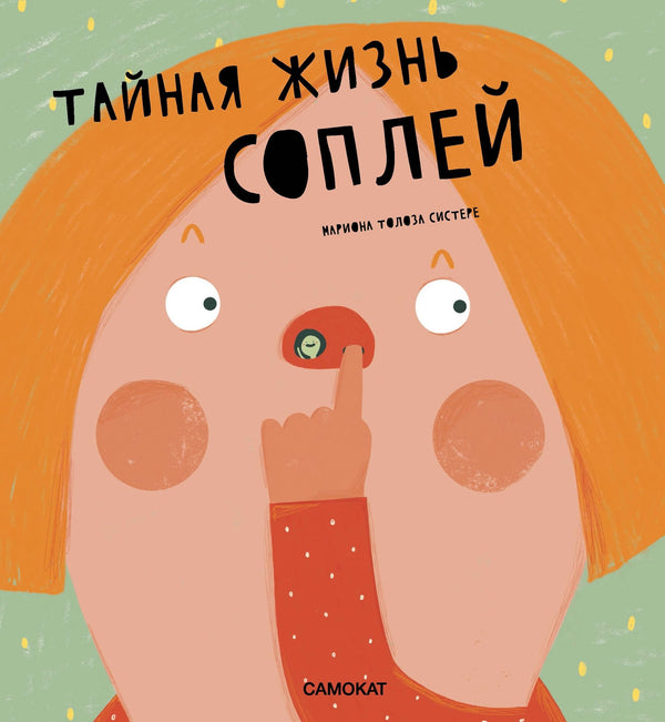 Тайная жизнь соплей. Мариона Толоса Систере