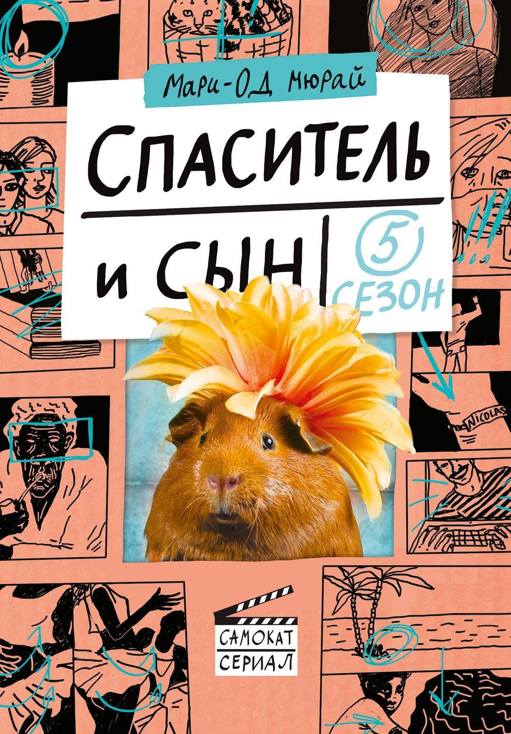 Спаситель и сын. Сезон 5. Мари-Од Мюрай