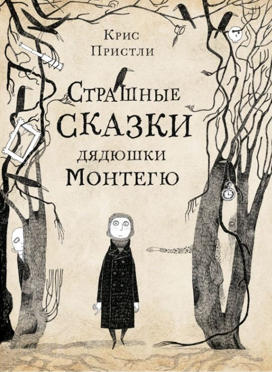 Страшные сказки дядюшки Монтегю. Крис Пристли
