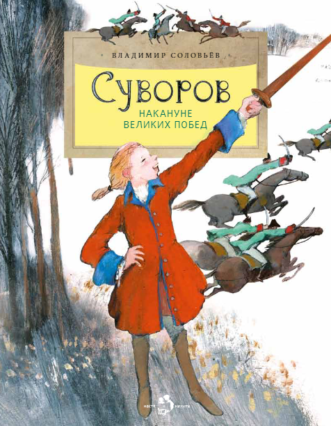 Суворов. Накануне великих побед. Владимир Соловьёв
