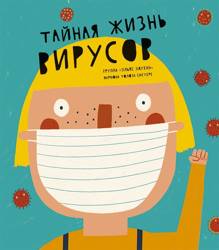 Тайная жизнь вирусов. Группа "Эльяс эдукан"