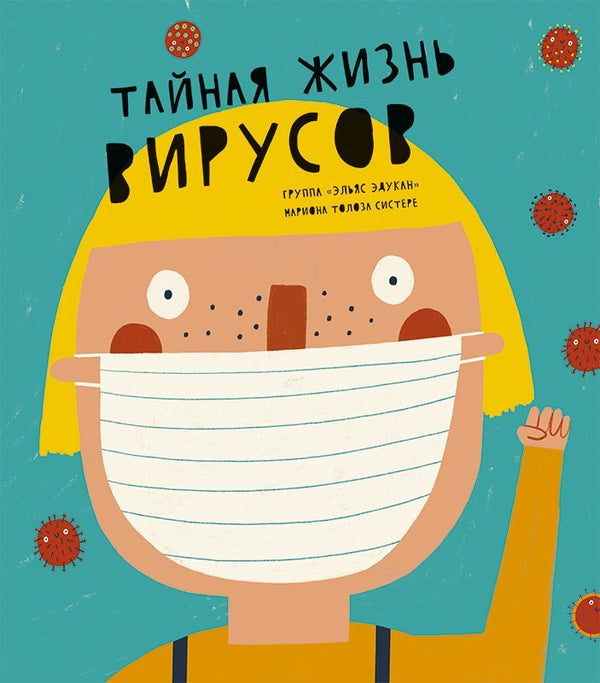 Тайная жизнь вирусов. Группа "Эльяс эдукан"