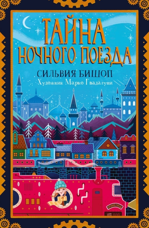 Тайна ночного поезда. Сильвия Бишоп