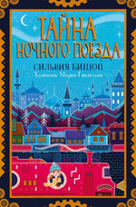 Тайна ночного поезда. Сильвия Бишоп