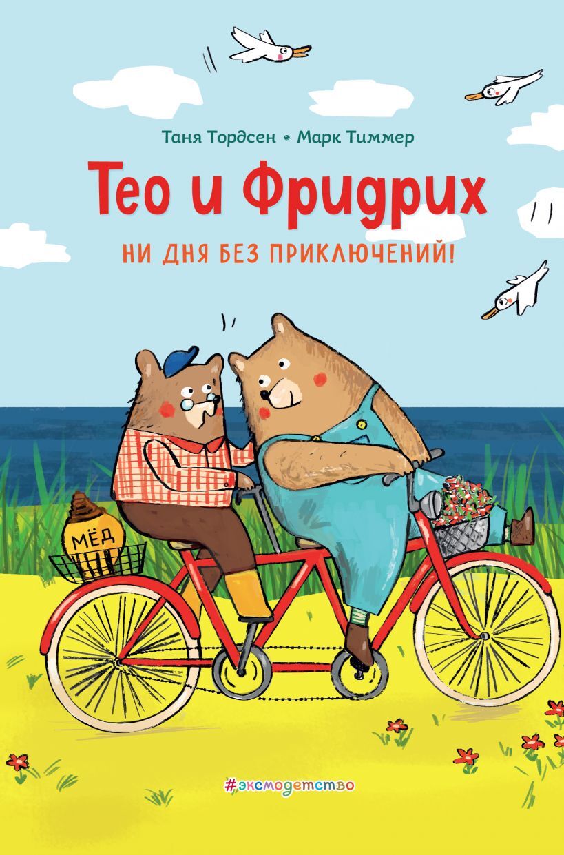 Тео и Фридрих. Ни дня без приключений! Таня Тордсен