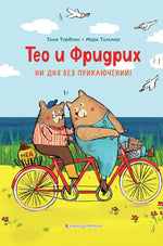 Тео и Фридрих. Ни дня без приключений! Таня Тордсен