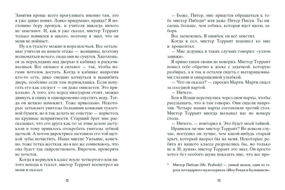 Всё из-за мистера Террапта. Роб Буйе.