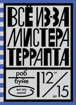 Всё из-за мистера Террапта. Роб Буйе.