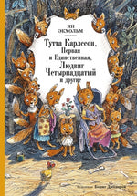 Тутта Карлссон Первая и единственная, Людвиг Четырнадцатый и другие. Ян Экхольм