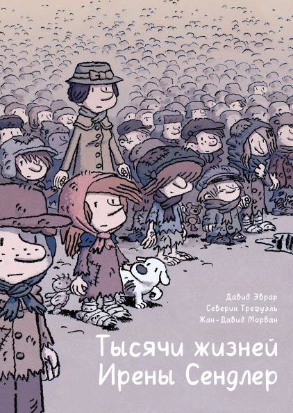 Тысячи жизней Ирены Сендлер. Жан-Давид Морван, Давид Эврар и Сервин Трефуэль