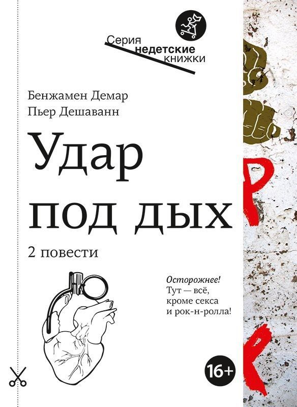 Удар под дых. Бенджамин Демар