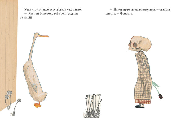 Утка, смерть и тюльпан. Вольф Эрльбрух