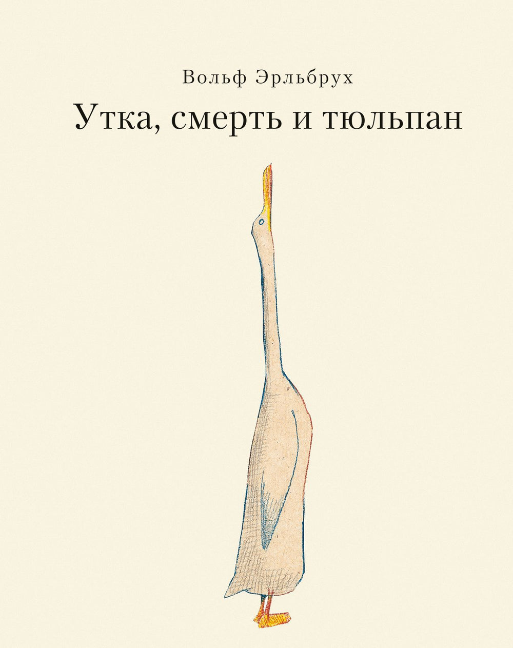 Утка, смерть и тюльпан. Вольф Эрльбрух
