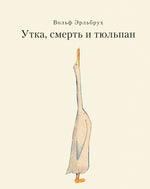 Утка, смерть и тюльпан. Вольф Эрльбрух