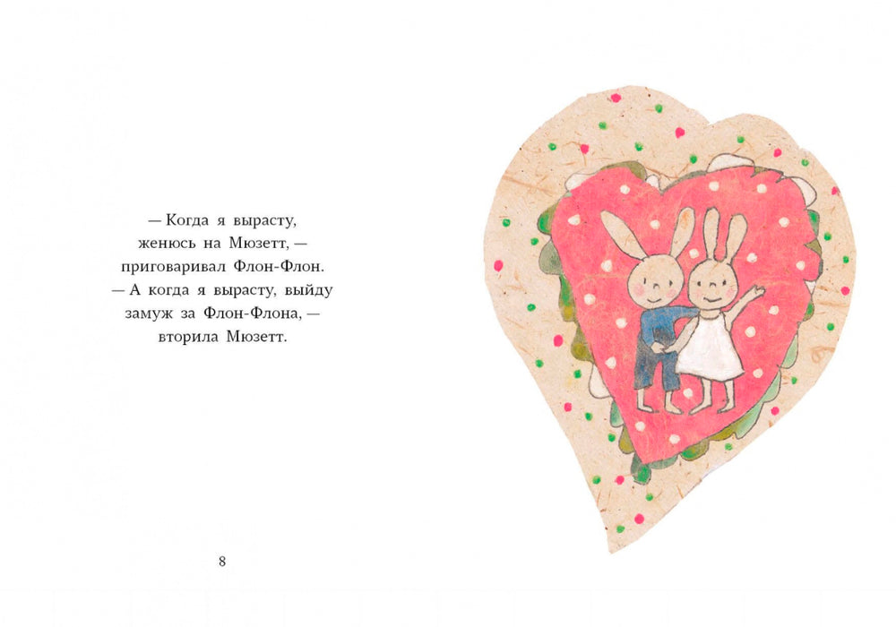 Флон-Флон и Мюзетт. Эльжбета