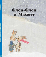 Флон-Флон и Мюзетт. Эльжбета