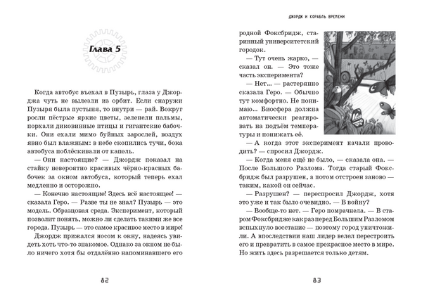 Джордж и корабль времени. Книга 6. Люси Хокинг