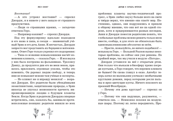 Джордж и корабль времени. Книга 6. Люси Хокинг
