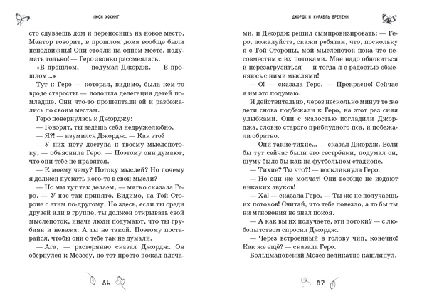 Джордж и корабль времени. Книга 6. Люси Хокинг