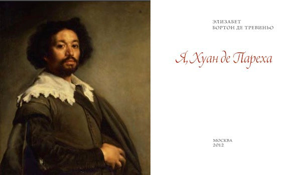 Я, Хуан де Пареха. Элизабет  Бортон де Тревиньо.