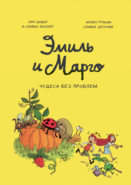 Эмиль и Марго. Чудеса без проблем. Книга 4. Энн Дидье и Оливье Мэллер