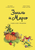 Эмиль и Марго. Чудеса без проблем. Книга 4. Энн Дидье и Оливье Мэллер