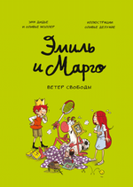 Эмиль и Марго. Ветер свободы.Книга 3. Энн Дидье и Оливье Мэллер